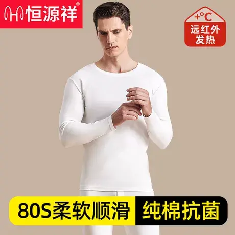 恒源祥保暖内衣男套装纯棉白色秋衣秋裤抗菌纯白精梳棉线衣白DD图片