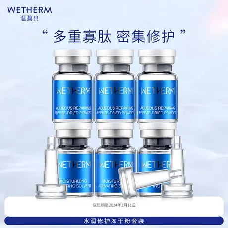 【顺手买】温碧泉水润修护冻干粉套装舒缓补水（临期介意勿拍）商品大图