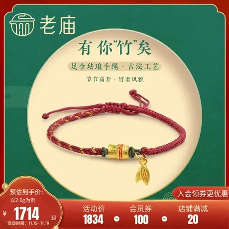 老庙黄金足金999古法竹结串珠转运珠花丝竹叶红手绳手工编织古典商品大图