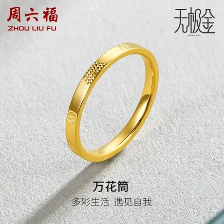 周六福黄金戒指男女同国潮足金指环计价无极金5G金尾戒礼物商品大图