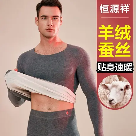 恒源祥保暖内衣男士羊绒蚕丝无痕德绒发热打底衫秋衣秋裤套装冬季商品大图