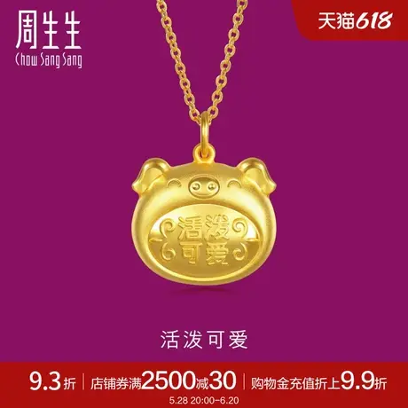 周生生黄金足金猪活泼可爱吊坠不含项链90999P计价商品大图