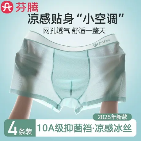 芬腾男士无痕冰丝内裤2025新款夏季薄款男款男生抗菌四角平角裤衩商品大图