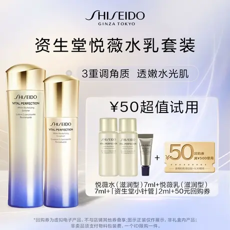 【聚划算】会员专享 资生堂悦薇水乳7ml+小针管2ml试用回购商品大图