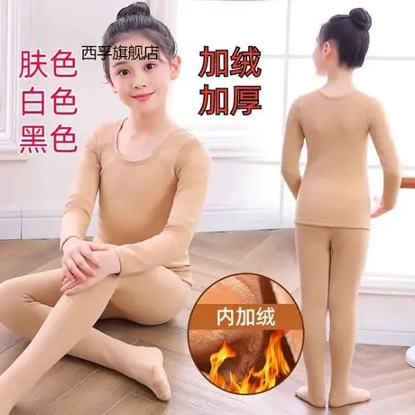 秋冬白色加绒加厚演出服儿童舞蹈服女童肉色打底衫肤色保暖衣套装图片