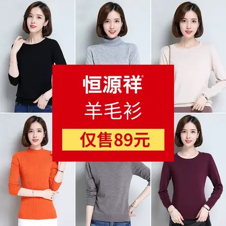 恒源祥春秋新款打底毛衣针织衫女洋气大码女士上衣】】图片