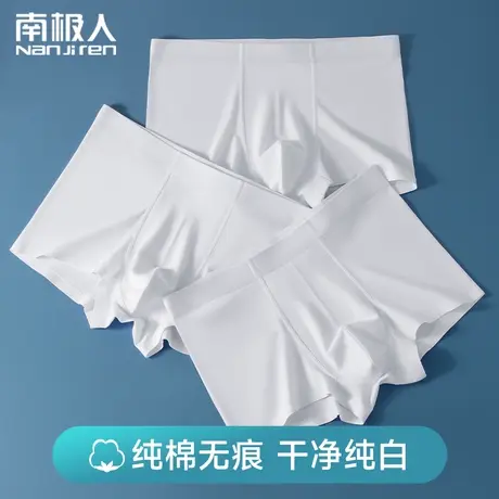 南极人纯白色内裤男士纯棉无痕简约男生蚕蛹蛋白抗菌四角平角短裤图片
