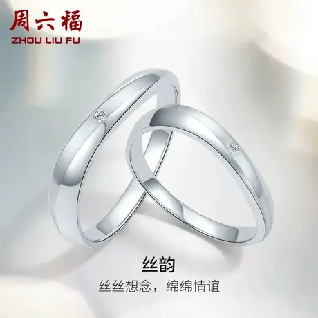 T周六福白18k结婚对戒情侣天然真钻璀璨莫比乌斯订婚钻石戒指男戒商品大图