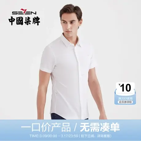 【清仓】柒牌男装夏季男士休闲正装打底衫亲肤透气百搭短袖衬衫图片