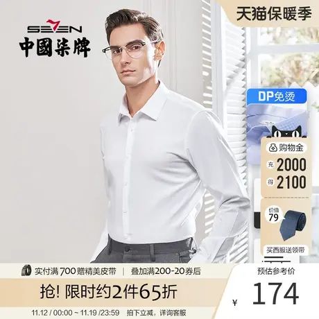 【DP免烫】柒牌男士纯棉正装衬衫春秋季青年商务抗皱白色长袖衬衣商品大图