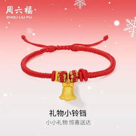 周六福黄金手绳女3d硬金礼物小铃铛定价铃铛雪花红手绳节日礼物商品大图