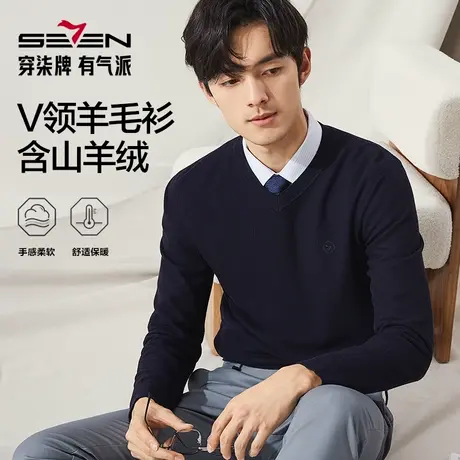 【高端系列】柒牌V领毛衫男士2024秋冬新款休闲含羊绒保暖针织衫图片