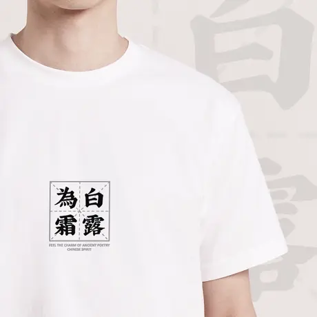 后序诗经名句【蒹葭苍苍 白露为霜】新中式国风情侣书法印花T恤图片