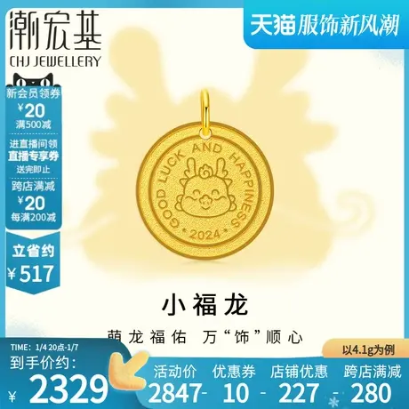 潮宏基小福龙宝宝黄金吊坠宝宝足金生肖金牌礼物不含项链女计价商品大图