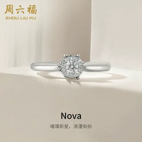 T周六福18K金钻石戒指女誓约璀璨群镶六爪求婚钻戒真钻官方正品商品大图
