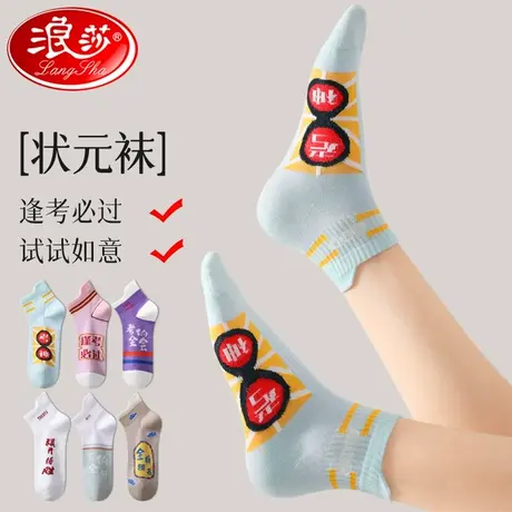浪莎考试袜子金榜题名高考状元袜男女励志逢考必过考研中考必胜袜商品大图