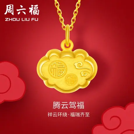 周六福福锁黄金吊坠女足金金锁腾云驾福吊坠计价送礼女神节礼物商品大图