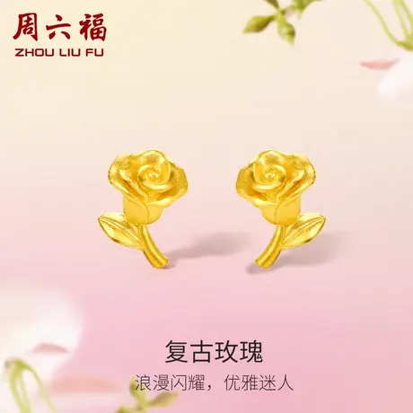 周六福玫瑰花黄金耳饰女花间集计价足金送妈妈婚嫁三金节日礼物商品大图