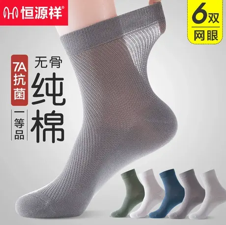 恒源祥袜子男士夏季薄款抗菌中筒防臭网眼袜纯棉无骨运动夏天长袜商品大图