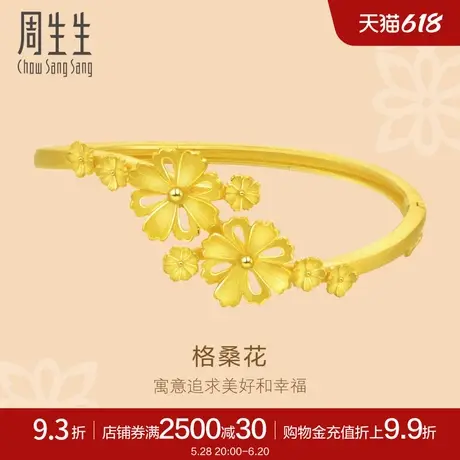 周生生足金饰品格桑花结婚黄金手镯嫁妆金镯子女款88427K计价商品大图