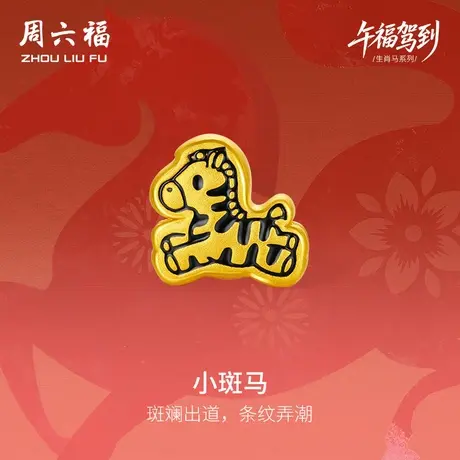 周六福黄金手绳男女款小斑马生肖马系列3D硬金珐琅定价官方旗舰店商品大图