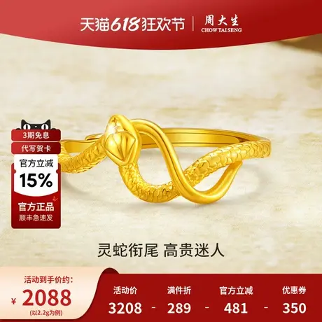 周大生黄金戒指蛇年本命足金生肖灵蛇戒指手饰女友老婆节生日礼物商品大图