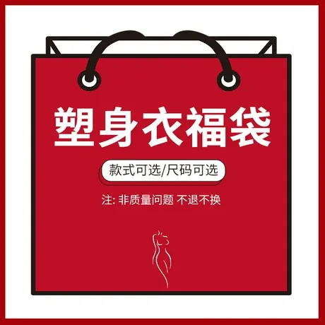 断码清仓福袋塑身美体衣塑形显瘦福袋奥维丝丽商品大图