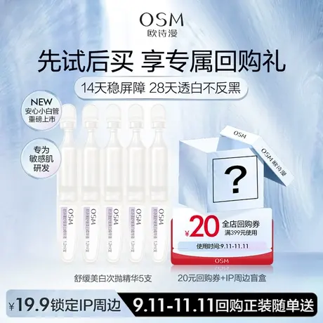 【U先】欧诗漫舒缓美白次抛精华1.2ml*5支商品大图