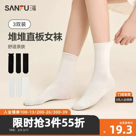 三福【3双装】 女短筒袜 简约基础堆堆袜直板袜女袜袜子480187商品大图