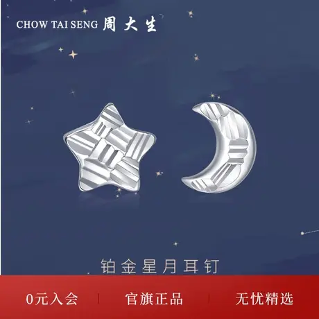 周大生铂金耳钉女Pt950白金耳环星星月亮不对称耳饰节日礼物送人图片