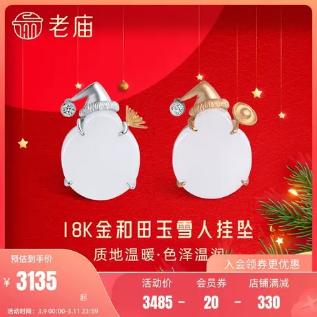 老庙黄金吊坠设计师18K金镶玉雪人钻石吊坠挂坠圣诞礼物女情侣商品大图