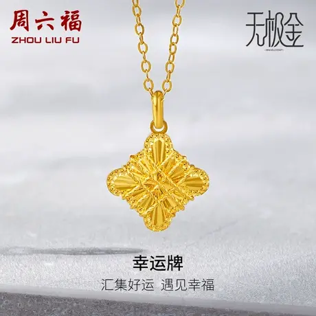 周六福5G黄金吊坠女足金计价2代无极金颈饰挂坠送礼女神节礼物商品大图