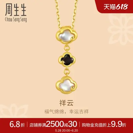 周生生黄金足金文化祝福祥云贝母吊坠92499P定价商品大图