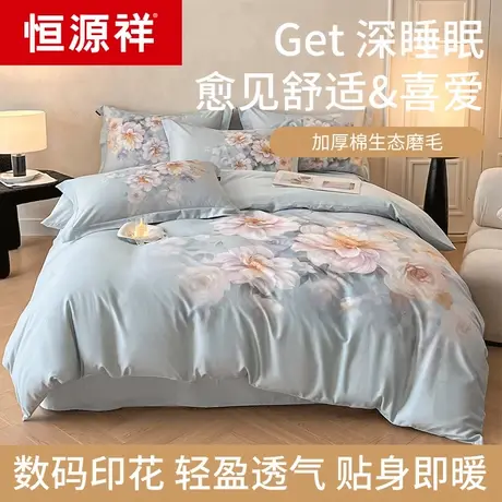 恒源祥磨毛纯棉四件套全棉床上轻奢冬季加厚保暖床单被套床笠款图片