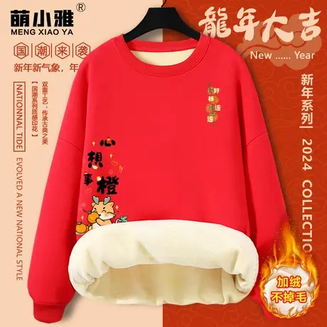 红色圆领卫衣女冬季2024年新款加绒加厚本命年龙年衣服小个子外套图片