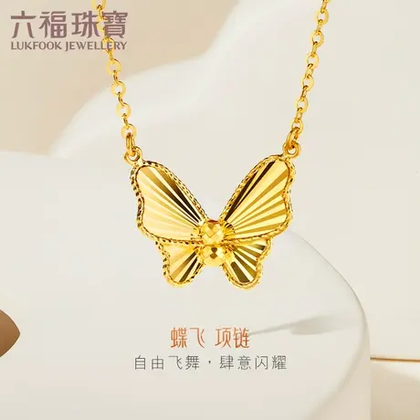 六福珠宝蝶飞系列蝴蝶黄金项链女款足金吊坠套链计价GJGTBN0016图片
