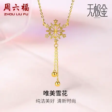 周六福黄金项链女足金雪花吊坠计价5G金无极金锁骨链女神节礼物商品大图