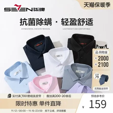 【玲珑衫】柒牌男长袖衬衫商务正装职业白色衬衣抗菌修身2023新款图片