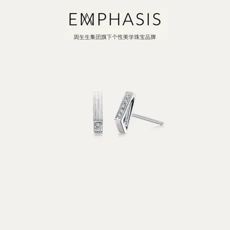 周生生集团旗下品牌EMPHASIS冠系列18K金镶嵌钻石耳钉90613E商品大图
