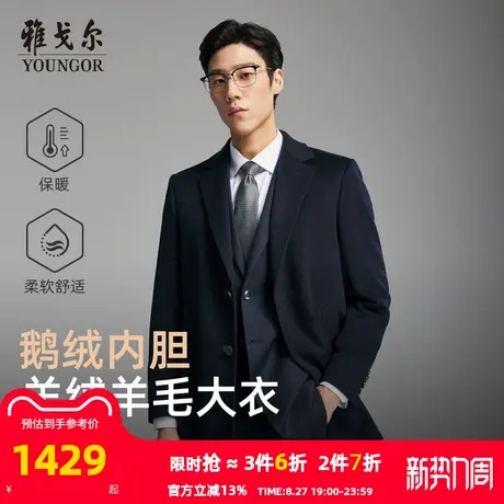 【羊绒羊毛+桑蚕丝】雅戈尔男士冬季西服领可拆卸羽绒内胆大衣图片