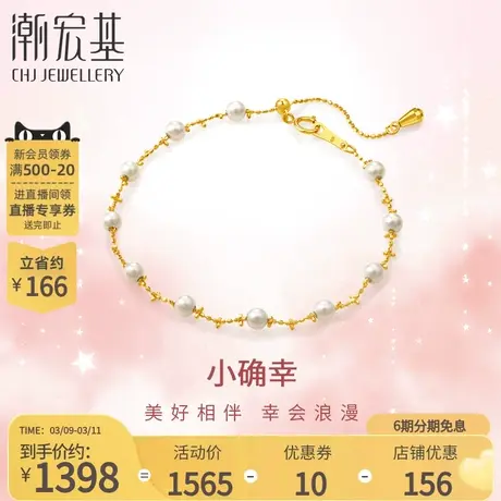 潮宏基黄18K金珍珠手链彩金手链珠光气质浪漫送女友礼物 x6商品大图