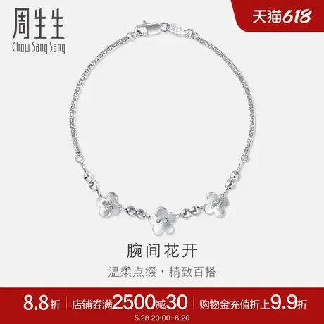 周生生Pt950铂金花仔手链白金手链女款49733B计价商品大图