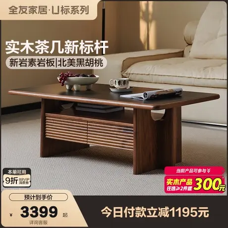 【U标·胡桃纪·茶几】全友家居黑胡桃木客厅家用岩板实木茶几商品大图