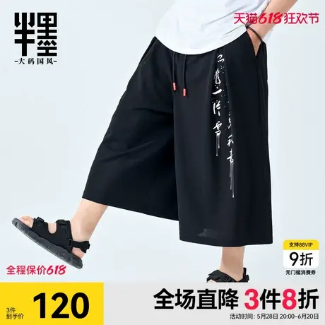 半墨大码男装直筒阔腿裤夏季设计感中国风八分裤加肥加大男士裙裤图片