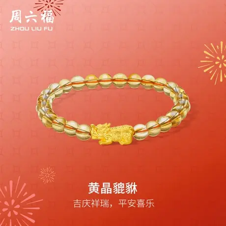 周六福黄金手串女款3d硬金黄晶貔貅情侣弹力绳手串定价618礼物商品大图