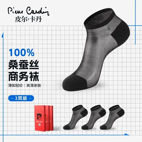 皮尔卡丹百分百桑蚕丝袜子夏季透气黑色薄款男袜短筒真丝商务袜子图片
