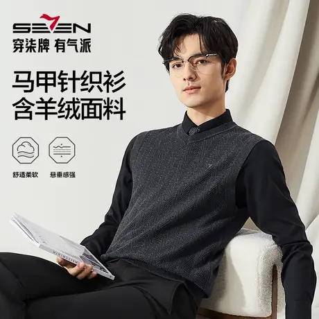 【高端系列】柒牌V领背心毛衣男2024秋冬新款商务保暖休闲针织衫图片