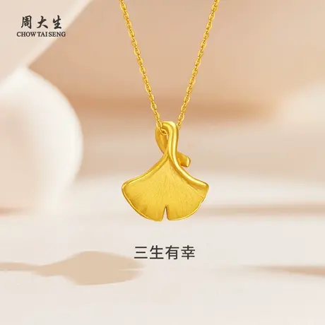周大生黄金足金三生有幸吊坠送女友老婆节日生日礼物商品大图