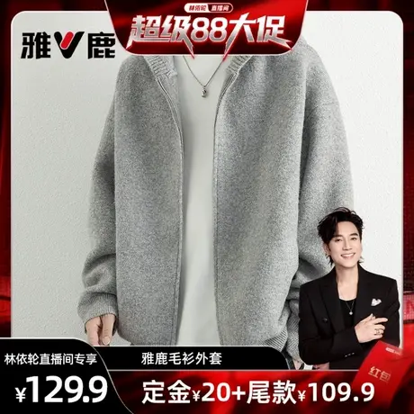 【林依轮直播间】雅鹿绵羊毛连帽针织衫开衫外套男款2025新款毛衣图片