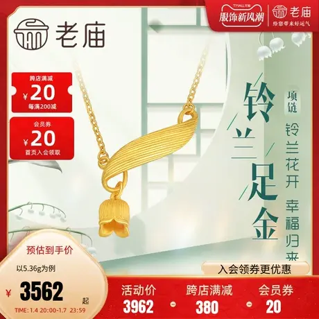 老庙黄金足金999铃兰花花朵项链时尚三金婚嫁吊坠商品大图